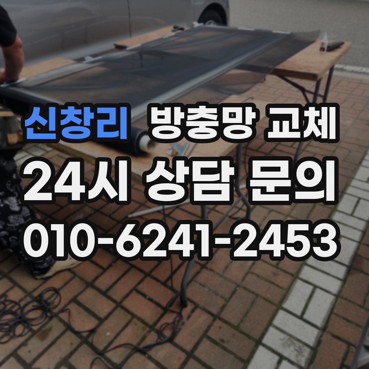 신창리 방충망 교체