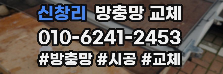 신창리 방충망 교체