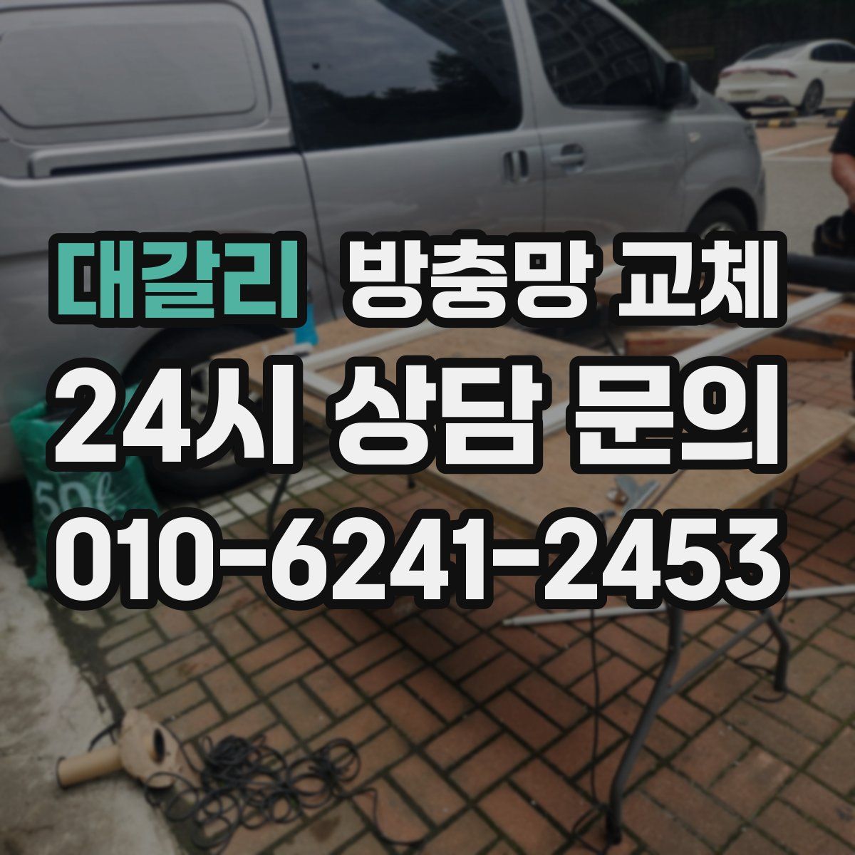 대갈리 방충망 교체