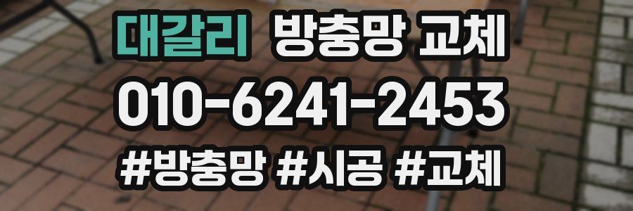 대갈리 방충망 교체