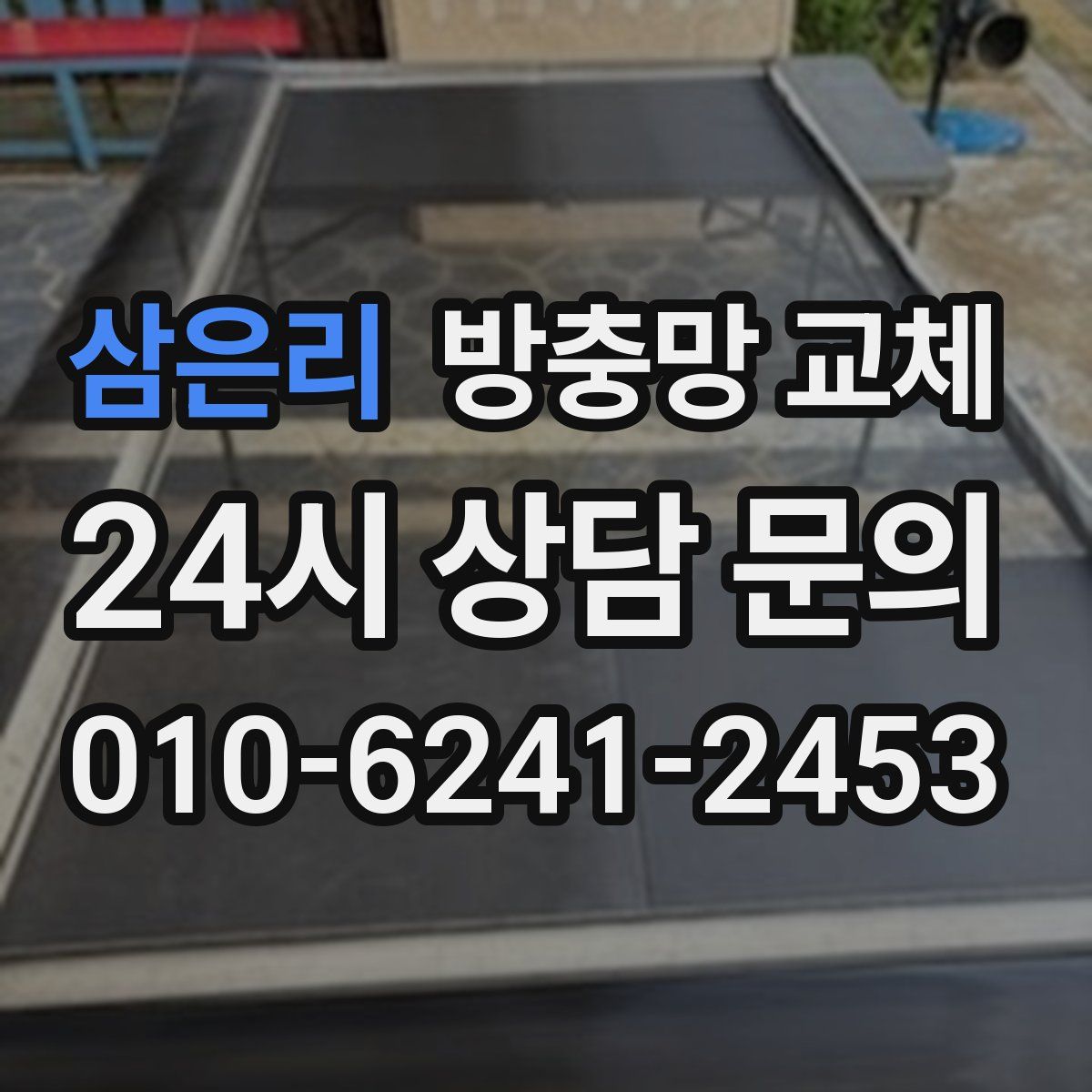 삼은리 방충망 교체