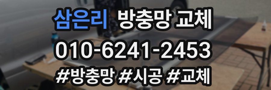 삼은리 방충망 교체