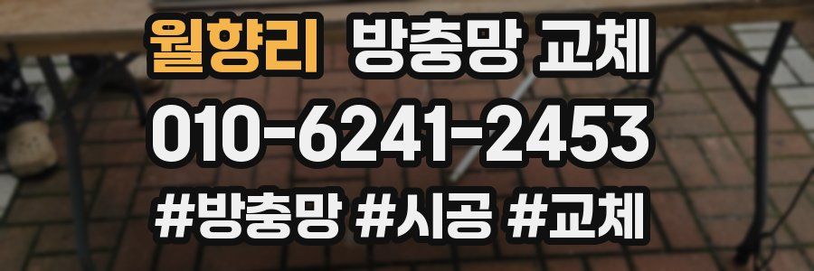 월향리 방충망 교체