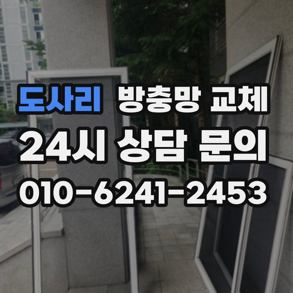 도사리 방충망 교체
