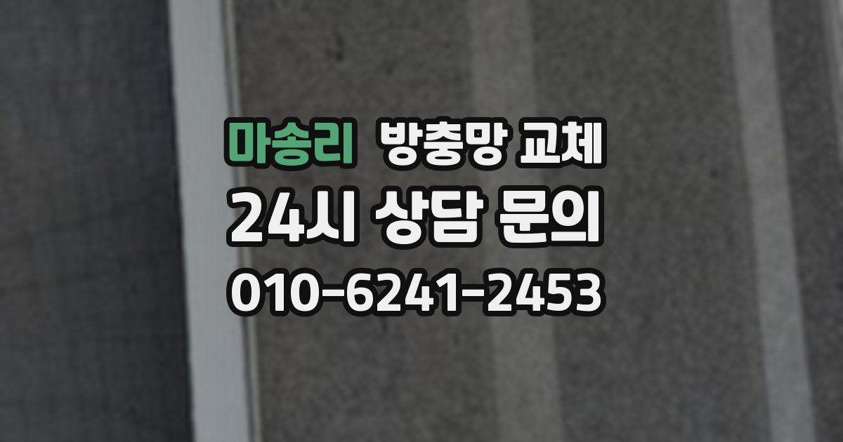 마송리 방충망 교체