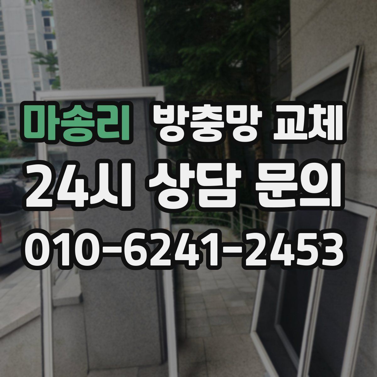 마송리 방충망 교체