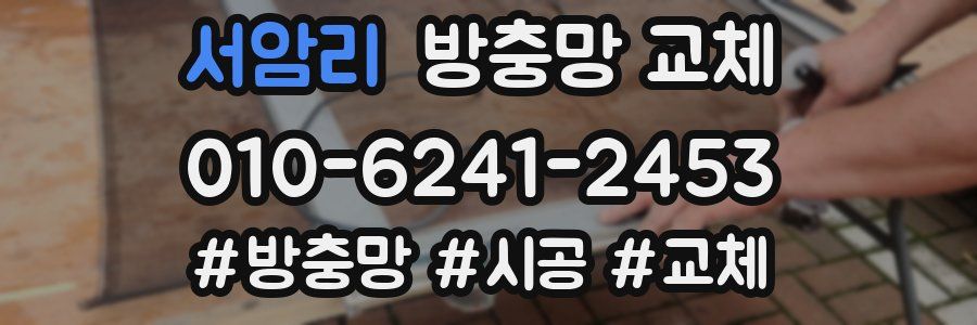 서암리 방충망 교체