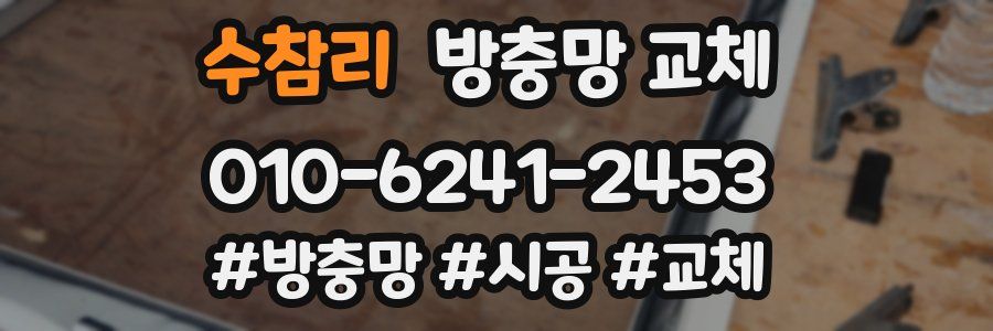 수참리 방충망 교체