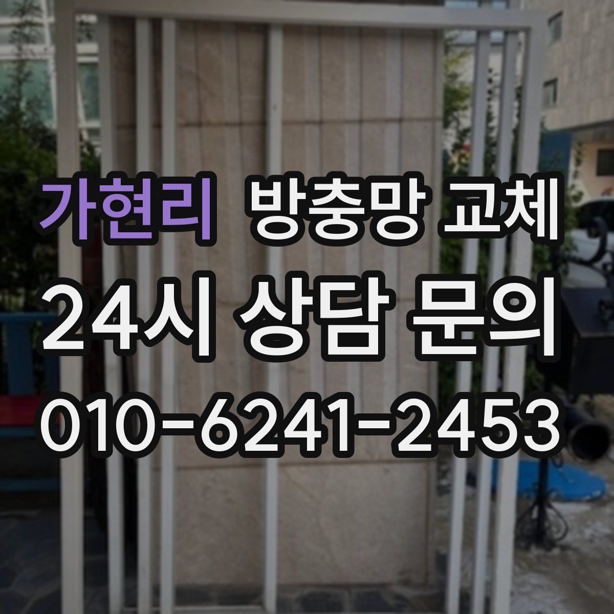 가현리 방충망 교체