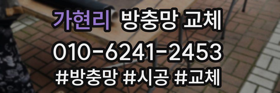 가현리 방충망 교체