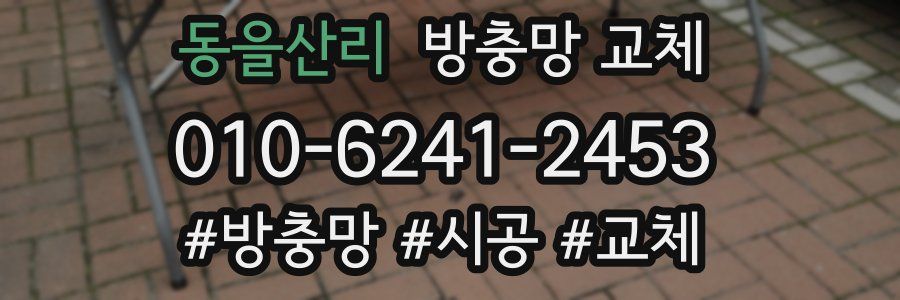 동을산리 방충망 교체