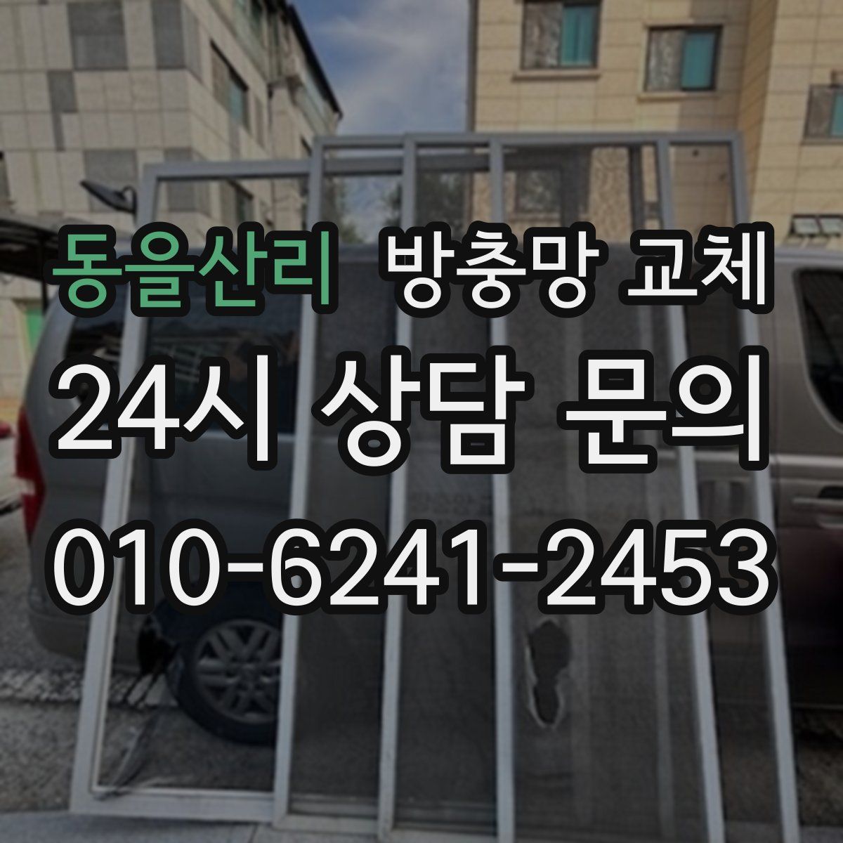 동을산리 방충망 교체