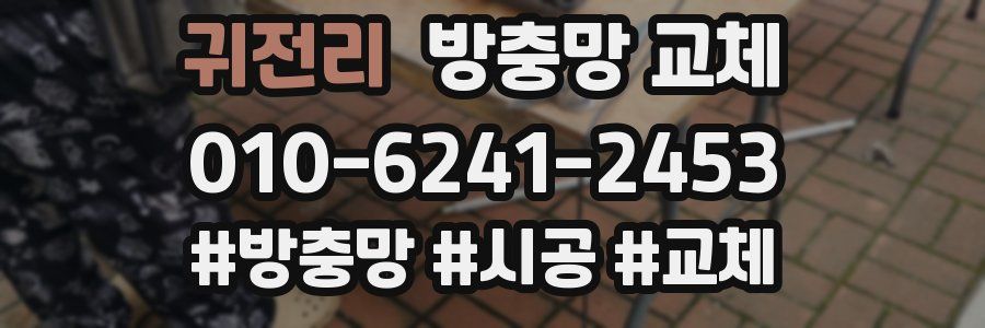 귀전리 방충망 교체