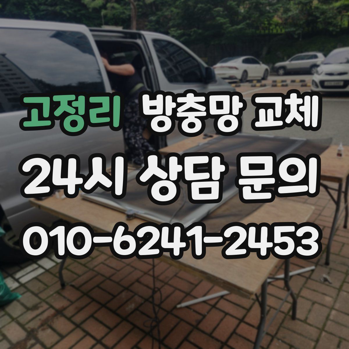 고정리 방충망 교체