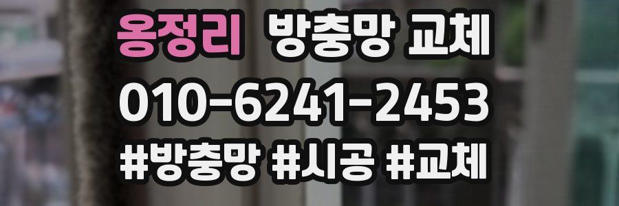 옹정리 방충망 교체