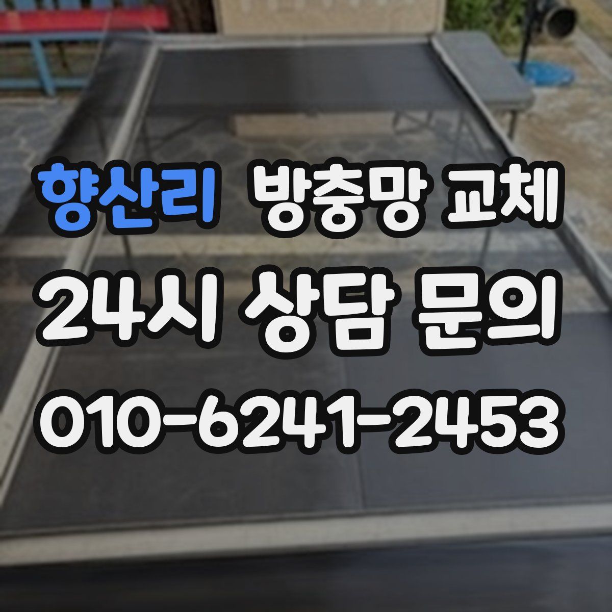 향산리 방충망 교체