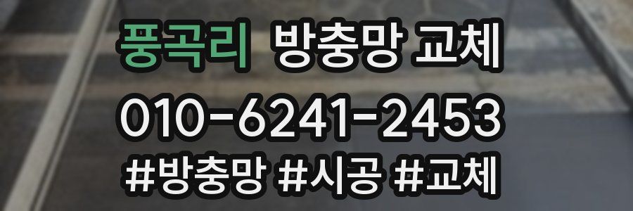 풍곡리 방충망 교체