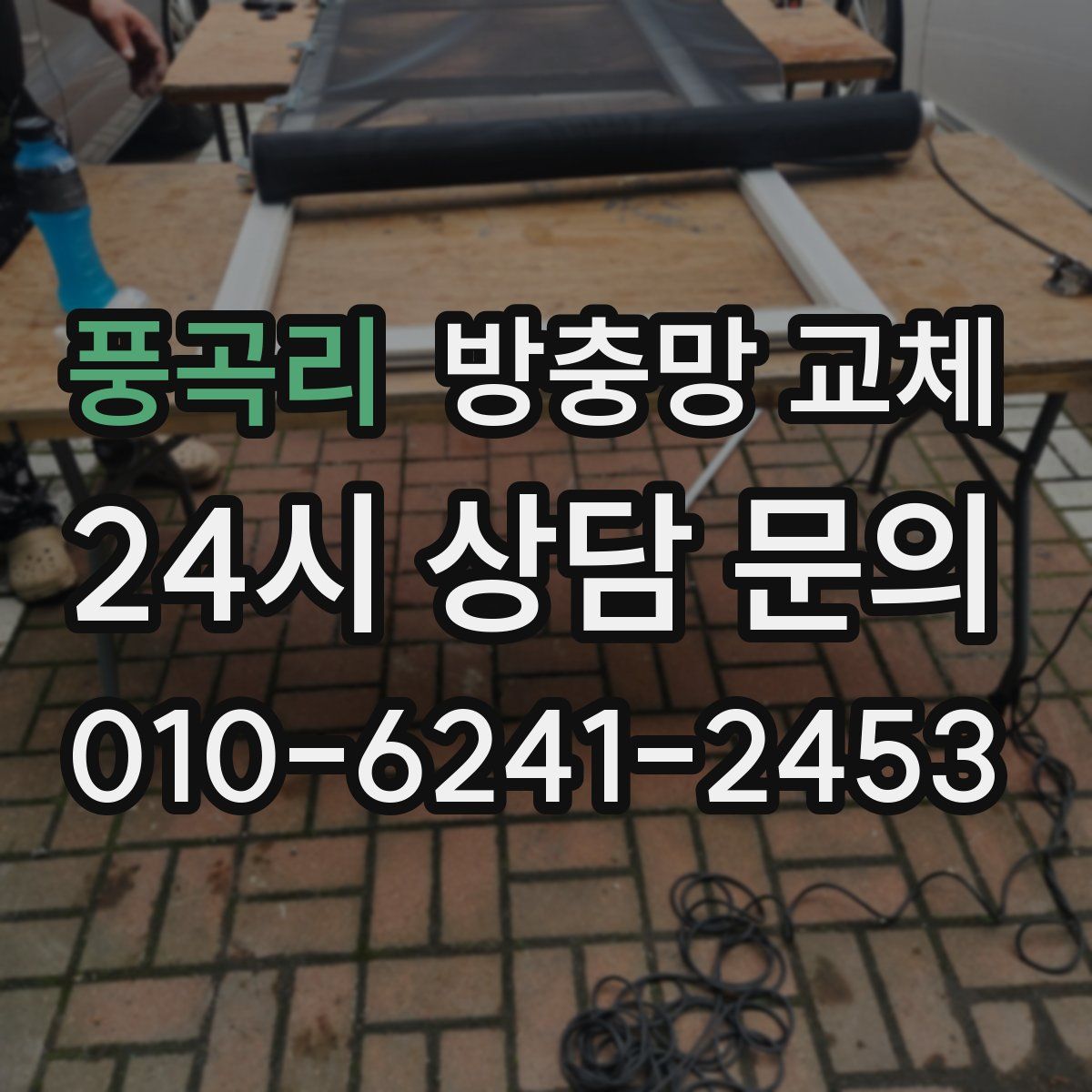 풍곡리 방충망 교체