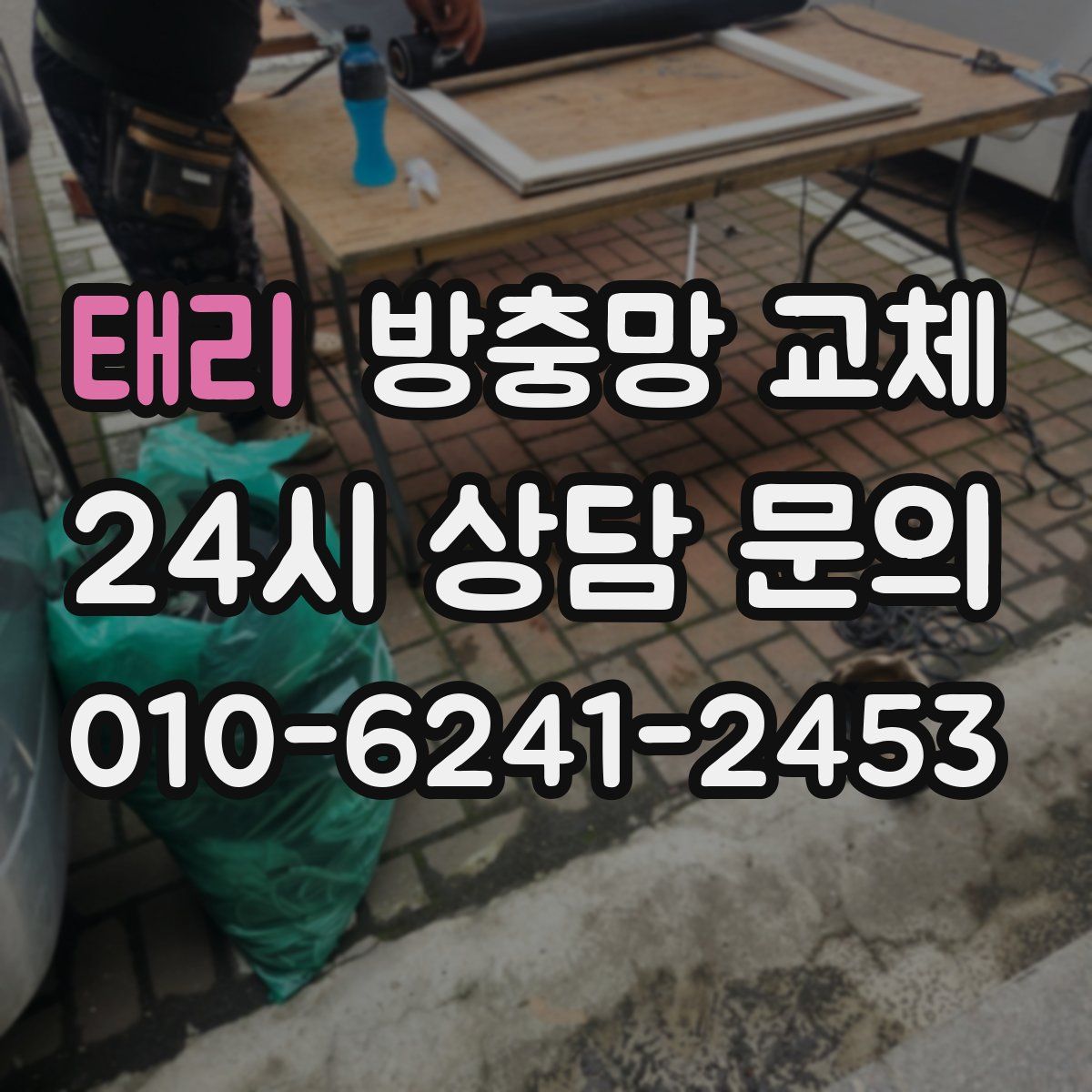 태리 방충망 교체