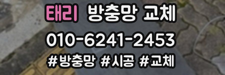 태리 방충망 교체