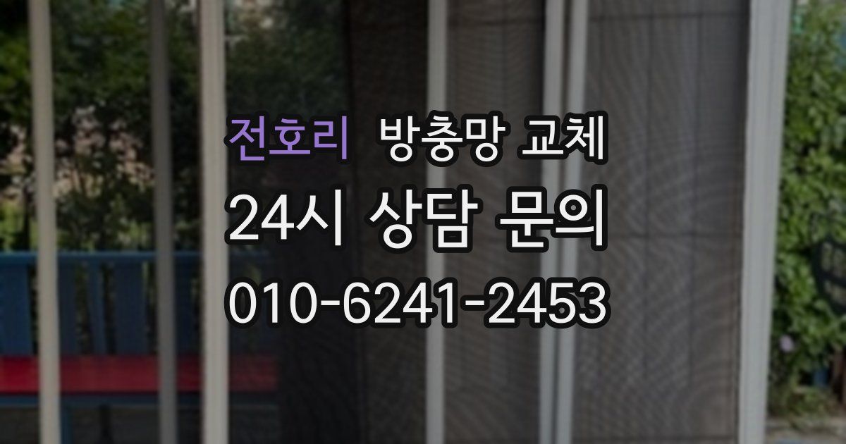 전호리 방충망 교체