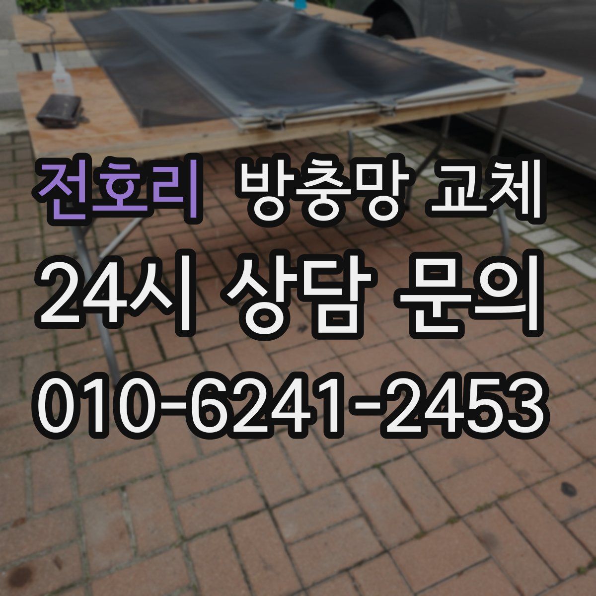 전호리 방충망 교체