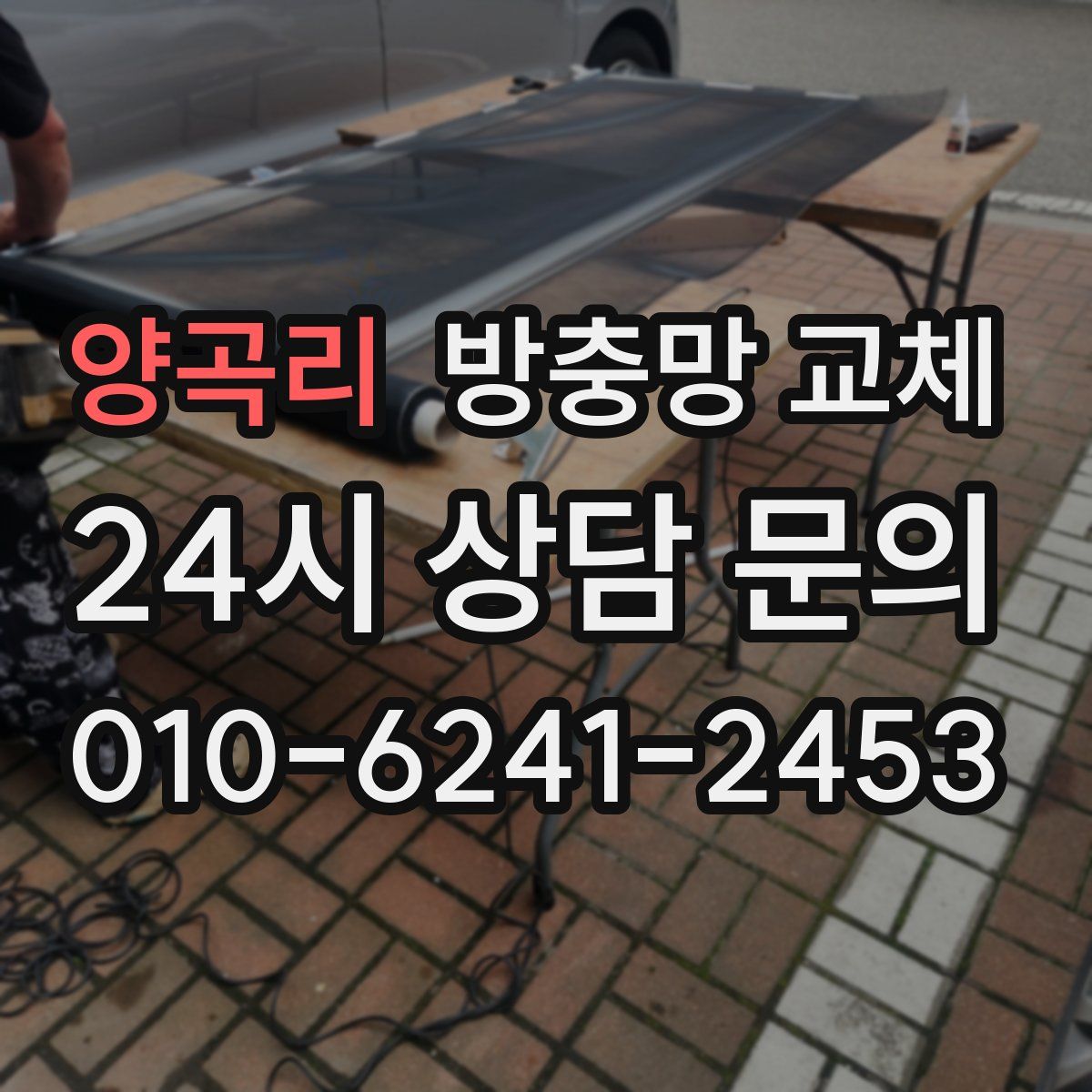 양곡리 방충망 교체