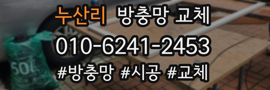 누산리 방충망 교체