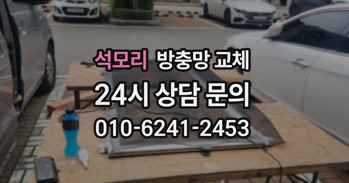 석모리 방충망 교체