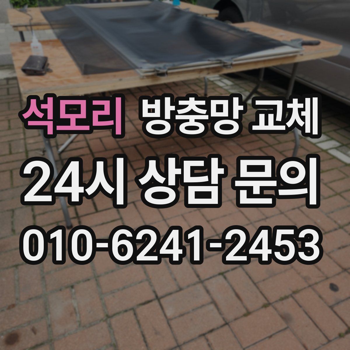 석모리 방충망 교체