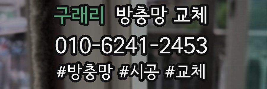 구래리 방충망 교체