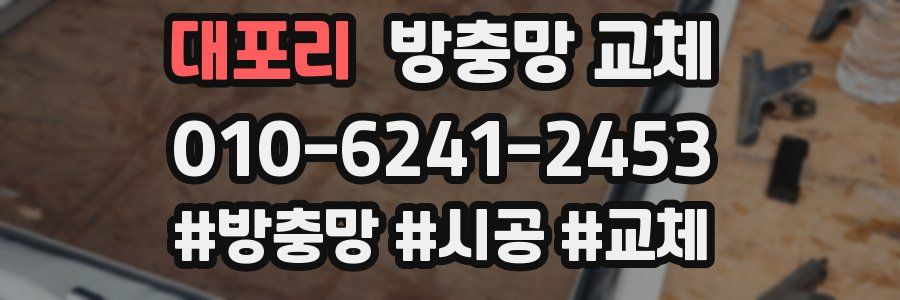 대포리 방충망 교체