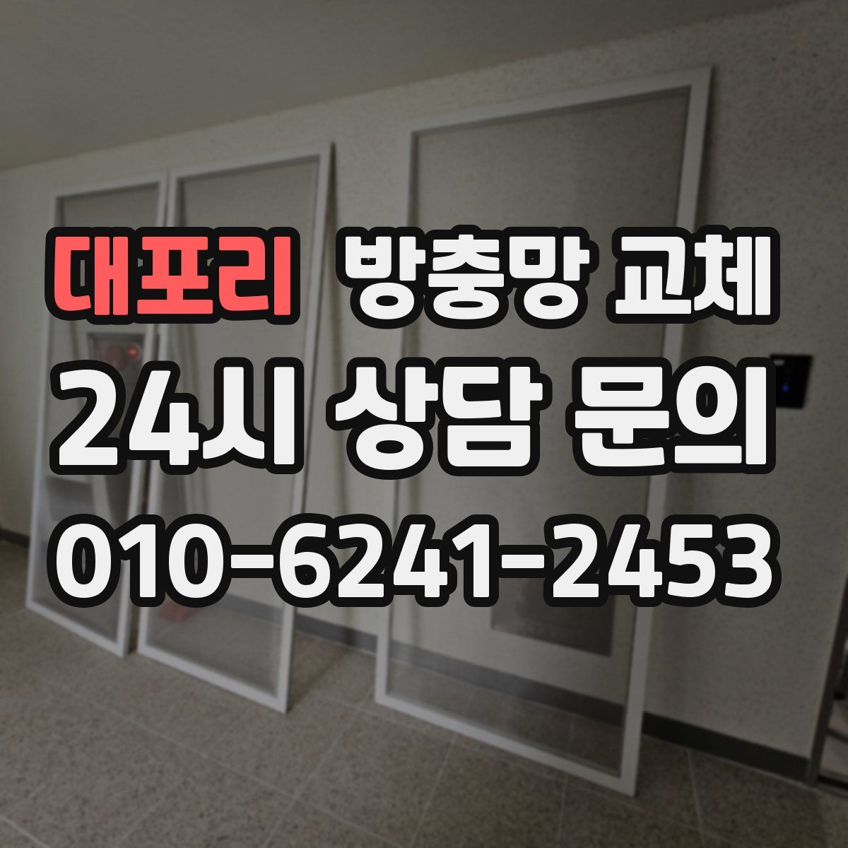 대포리 방충망 교체