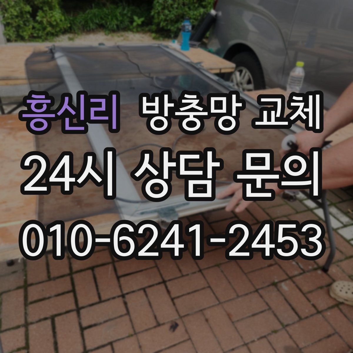 흥신리 방충망 교체