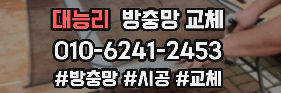 대능리 방충망 교체