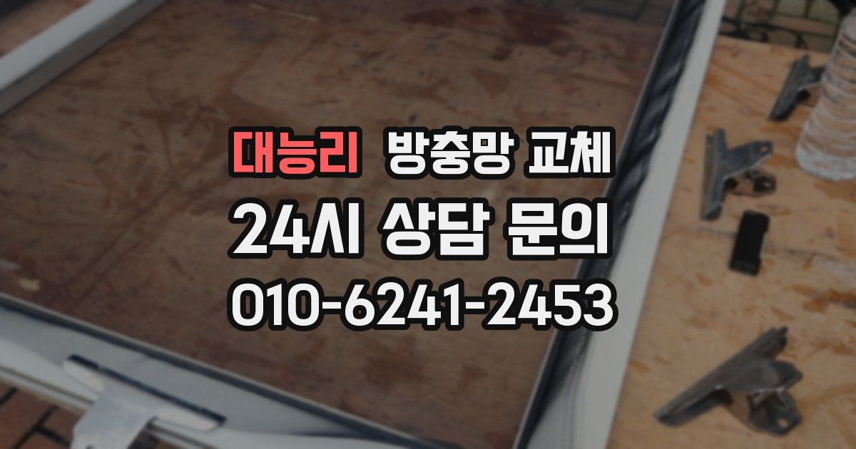 대능리 방충망 교체