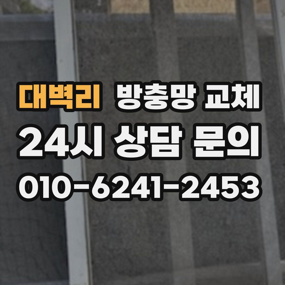 대벽리 방충망 교체