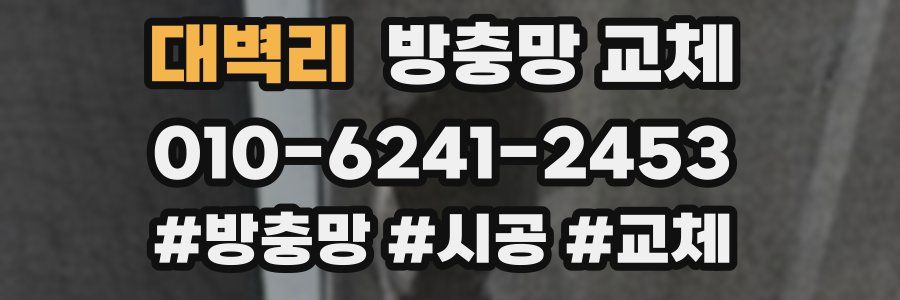 대벽리 방충망 교체