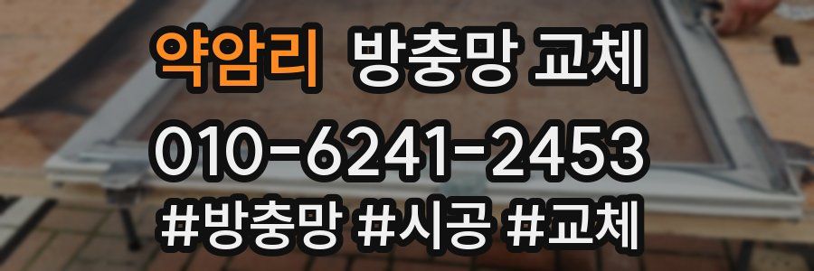 약암리 방충망 교체