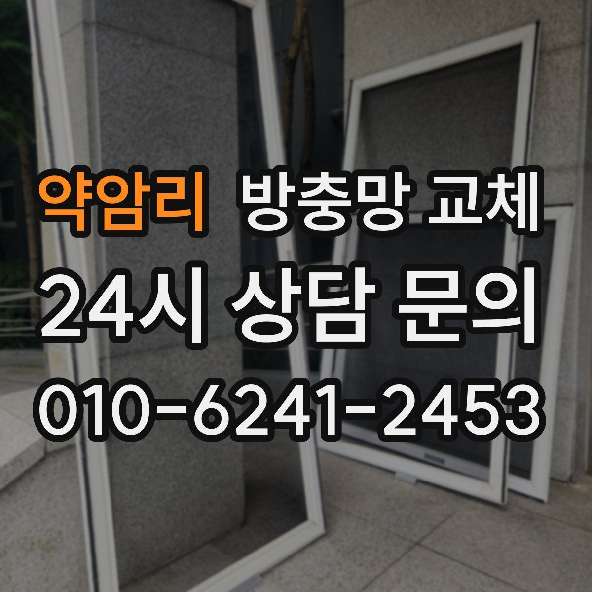 약암리 방충망 교체