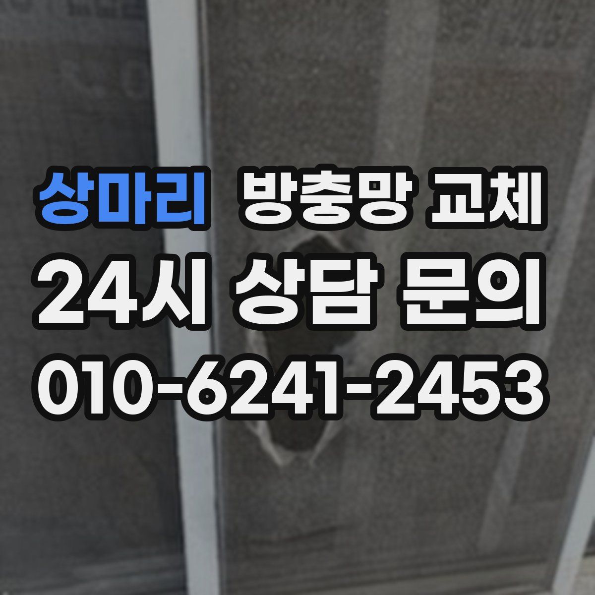 상마리 방충망 교체