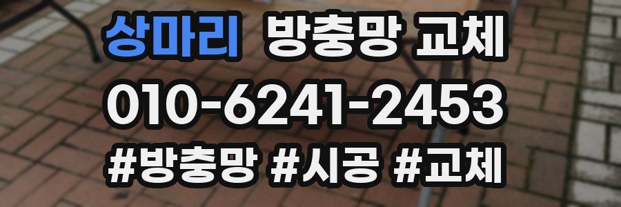 상마리 방충망 교체