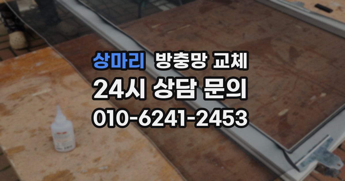 상마리 방충망 교체