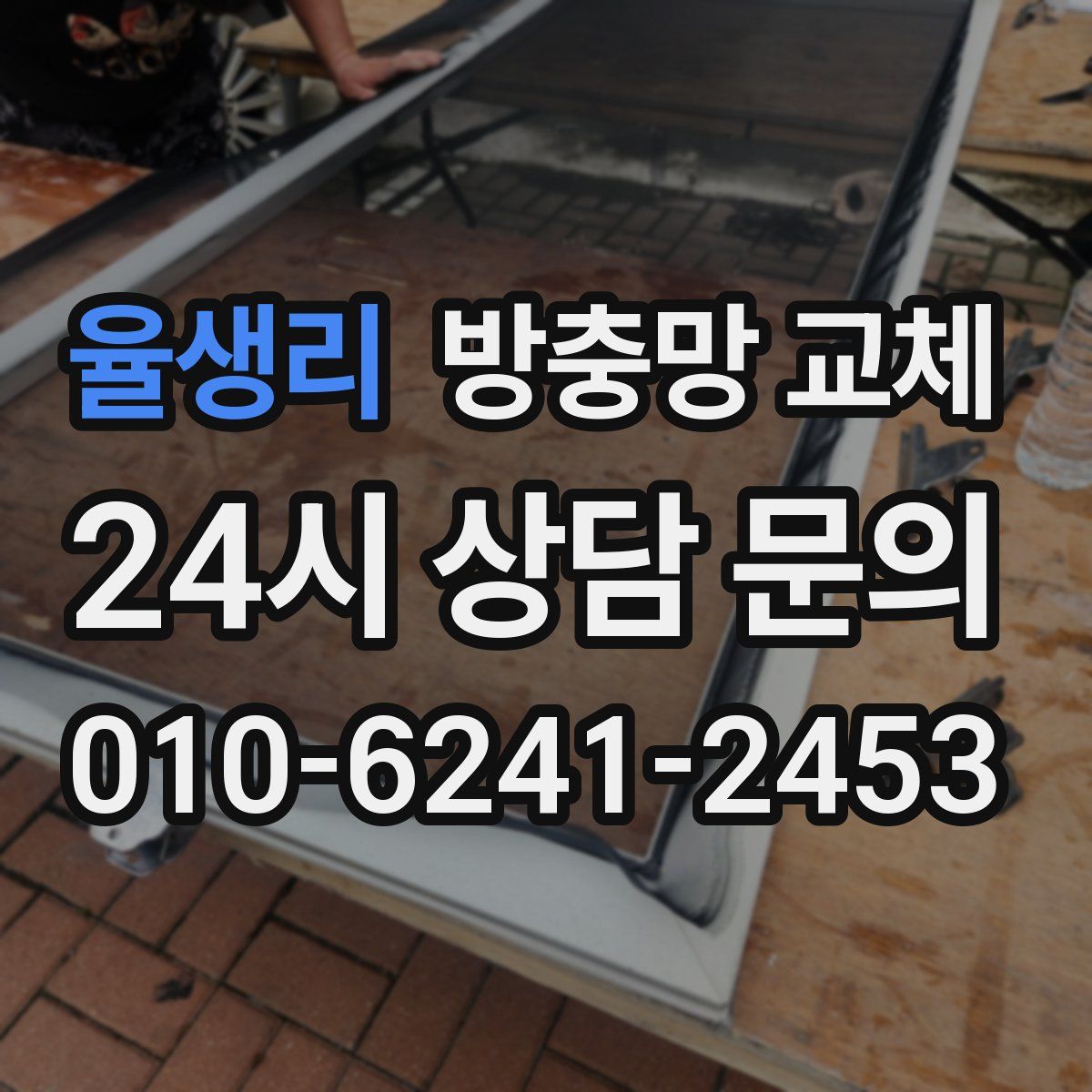 율생리 방충망 교체