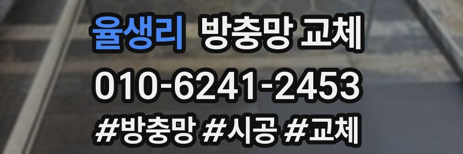 율생리 방충망 교체