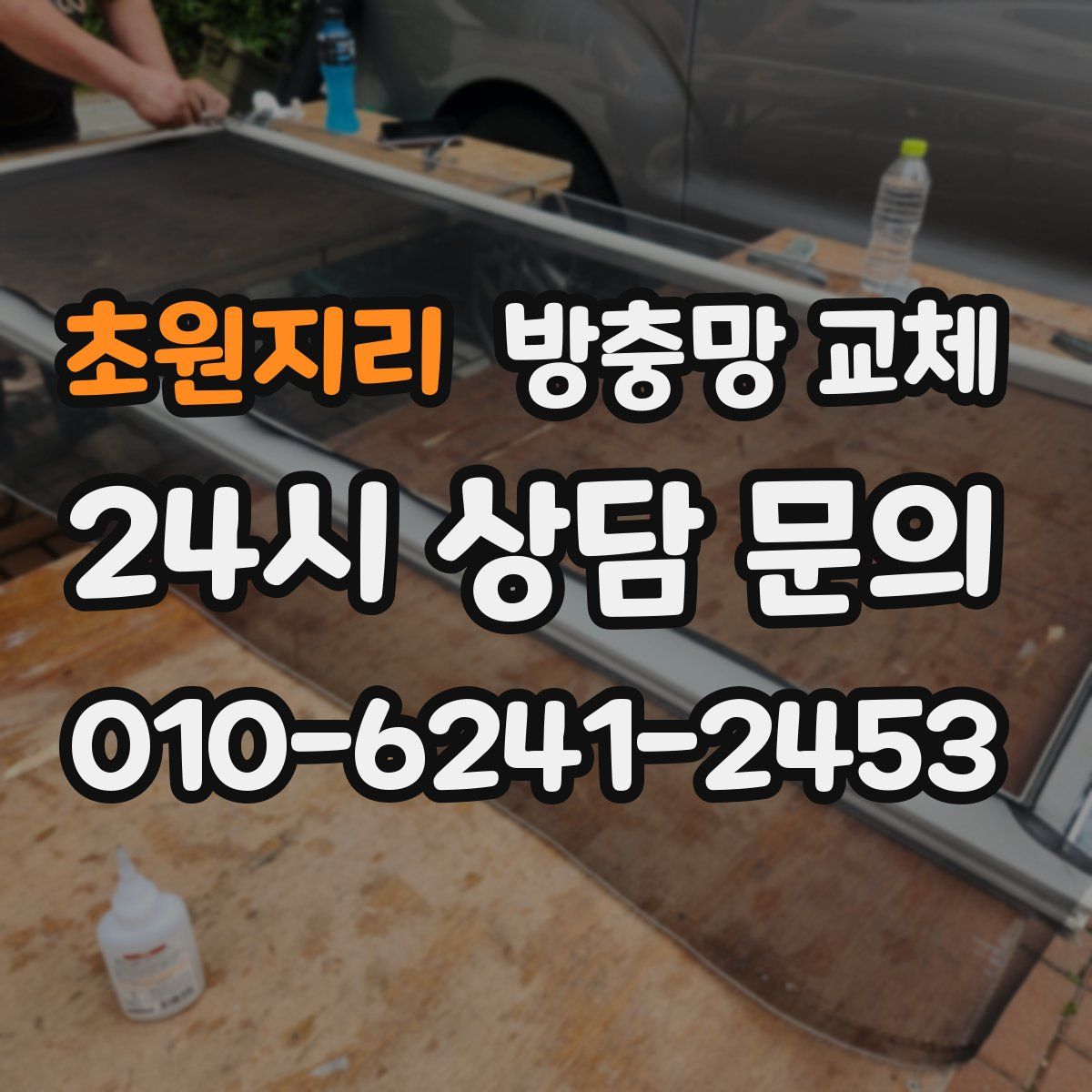 초원지리 방충망 교체