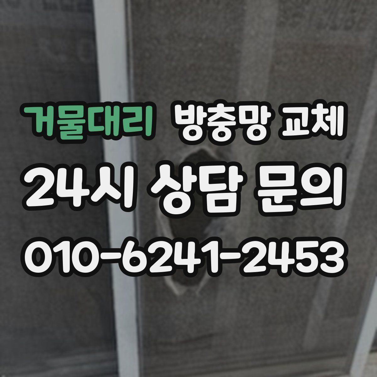 거물대리 방충망 교체