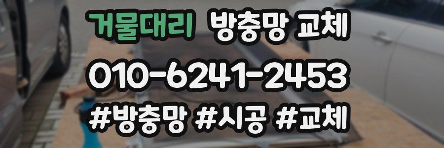 거물대리 방충망 교체