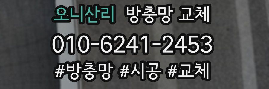 오니산리 방충망 교체