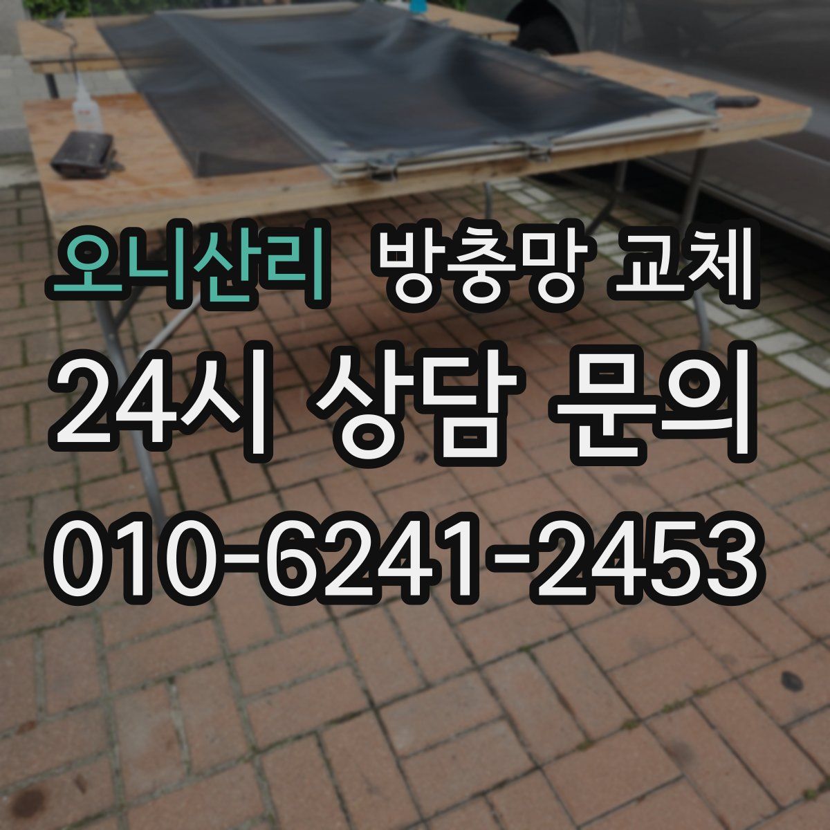 오니산리 방충망 교체